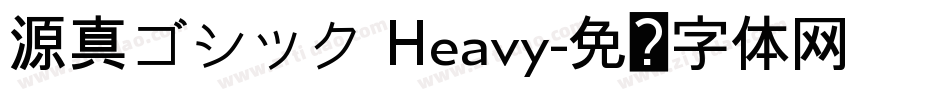 源真ゴシック Heavy字体转换